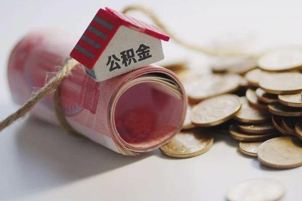 黔西提取住房公积金的流程（提取公积金步骤）
